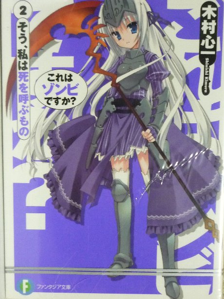 これはゾンビですか？２　木村心一(著)